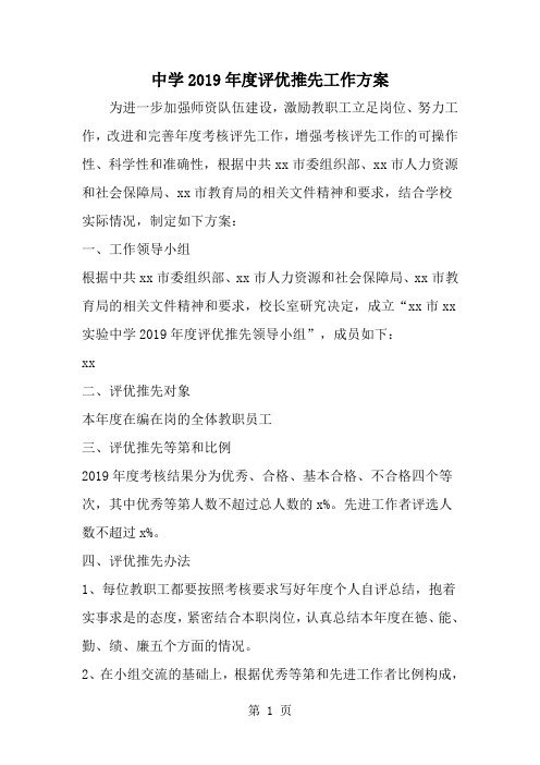 中学度评优推先工作方案-word范文文档
