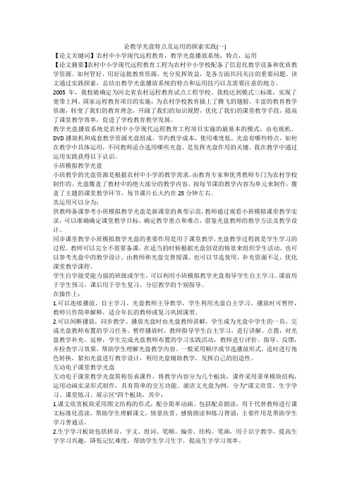 论教学光盘特点及运用的探索实践(一)
