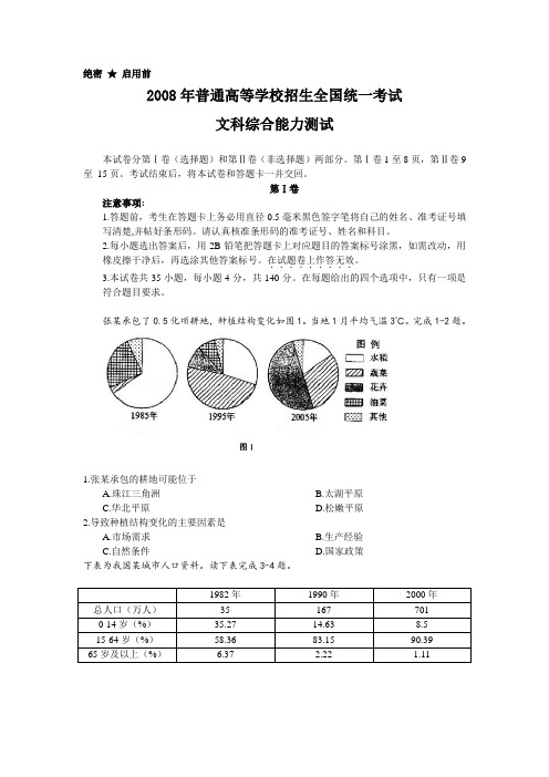 2008年全国高考文综试卷及答案-全国卷1