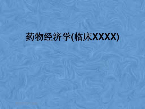 药物经济学(临床XXXX)