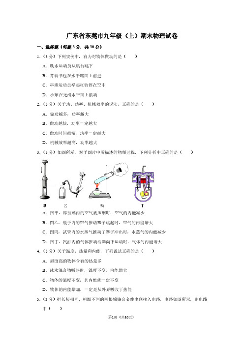 广东省东莞市九年级(上)期末物理试卷