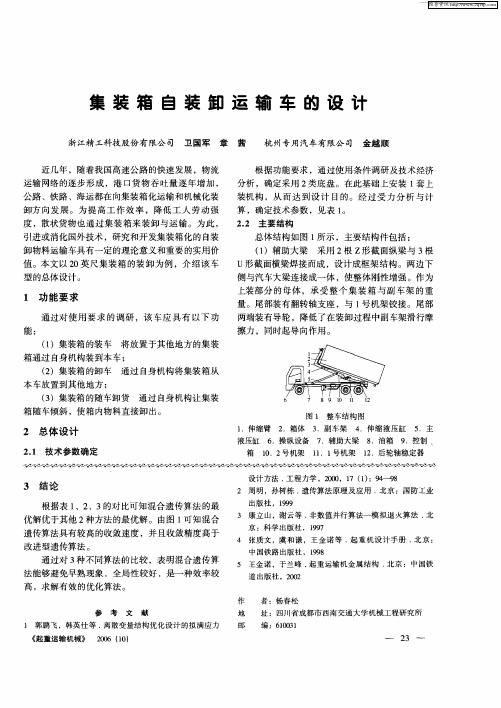 集装箱自装卸运输车的设计
