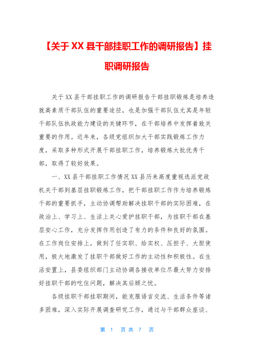 【关于XX县干部挂职工作的调研报告】挂职调研报告