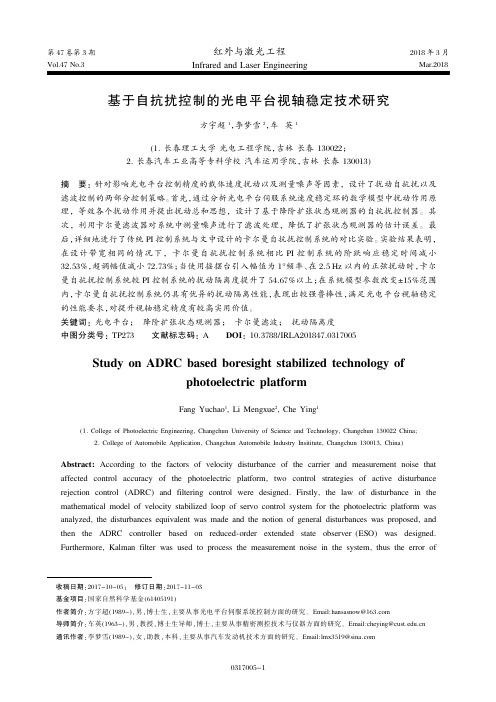 基于自抗扰控制的光电平台视轴稳定技术研究