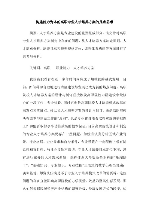 构建能力为本的高职专业人才培养方案的几点思考