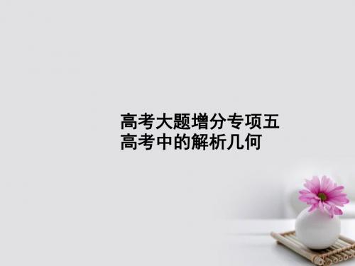 高考数学一轮复习高考大题增分专项5高考中的解析几何课件文北师大版