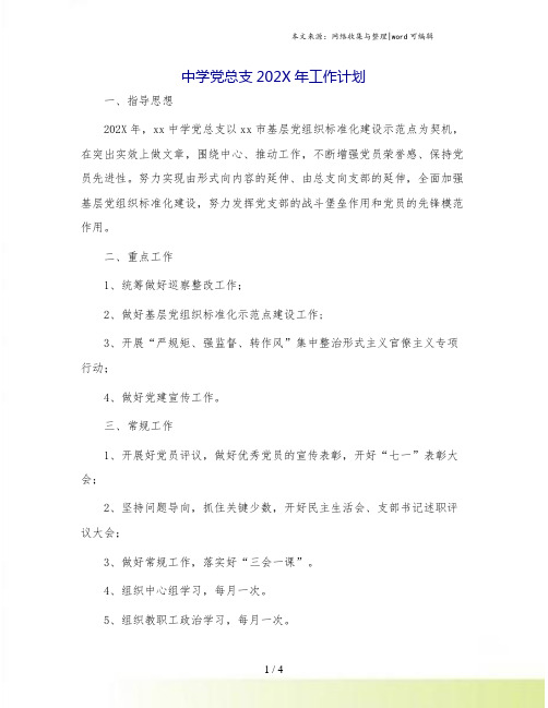 中学党总支202X年工作计划