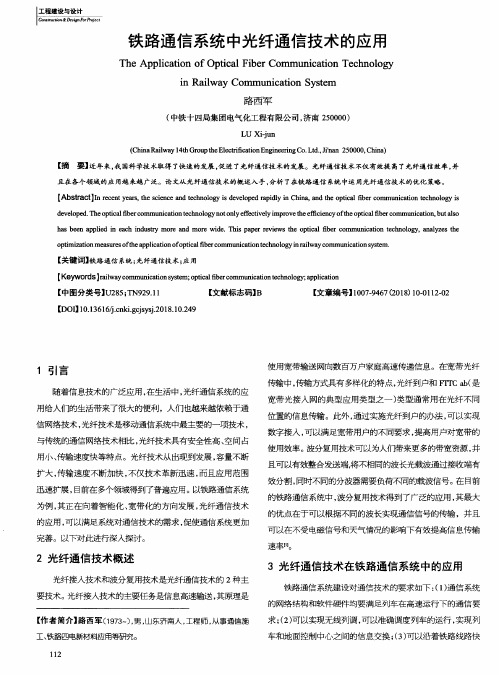 铁路通信系统中光纤通信技术的应用