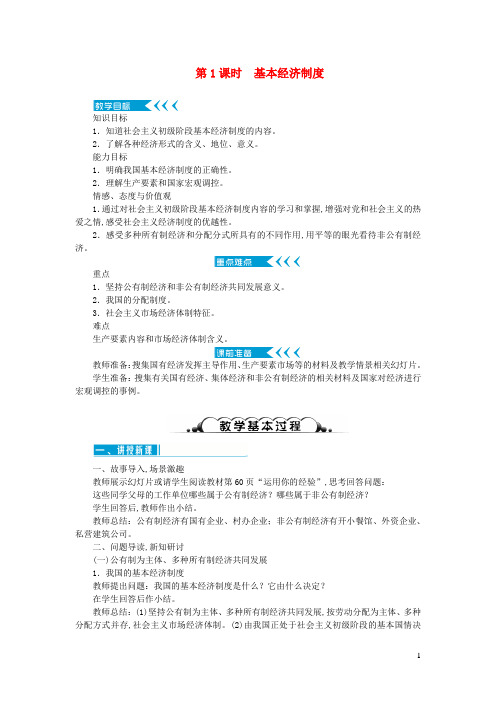 八年级道德与法治下册第五课我国基本制度第1框基本经济制度教案新人教版