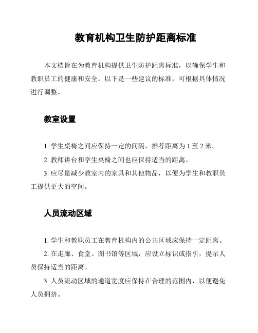 教育机构卫生防护距离标准