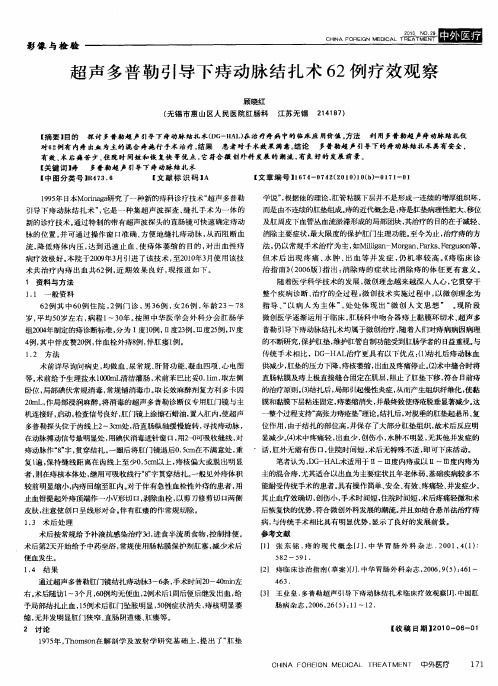 超声多普勒引导下痔动脉结扎术62例疗效观察