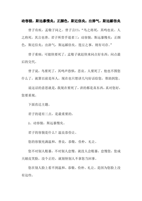 动容貌,斯远暴慢矣;正颜色,斯近信矣;出辞气,斯远鄙倍矣