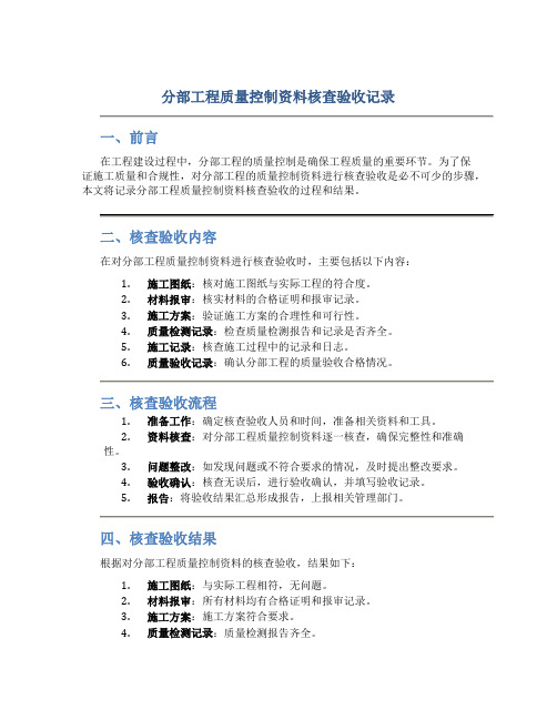 分部工程质量控制资料核查验收记录