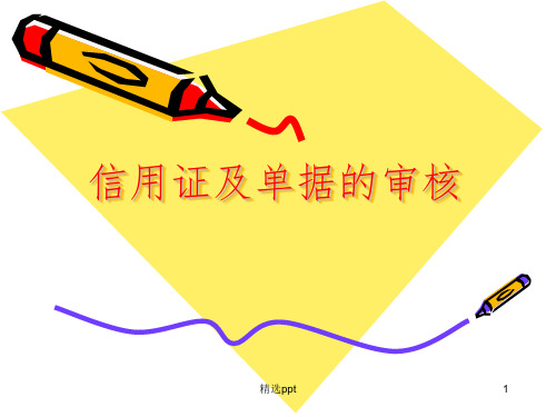 《信用证及单据审核》PPT课件