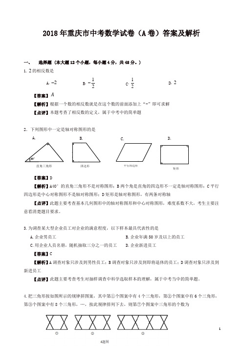 2018年重庆市中考数学试卷(a卷)答案及答案解析