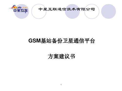 基站备份卫星传输方案