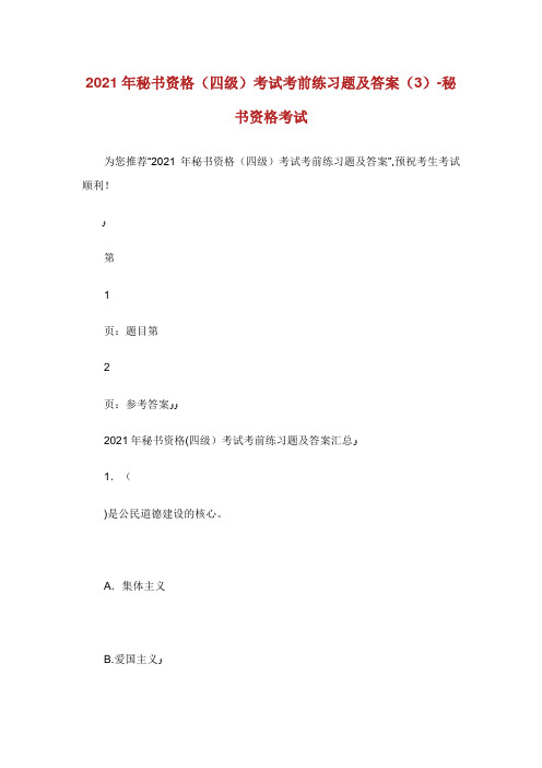 秘书资格(四级)考试考前练习题及答案(3)秘书