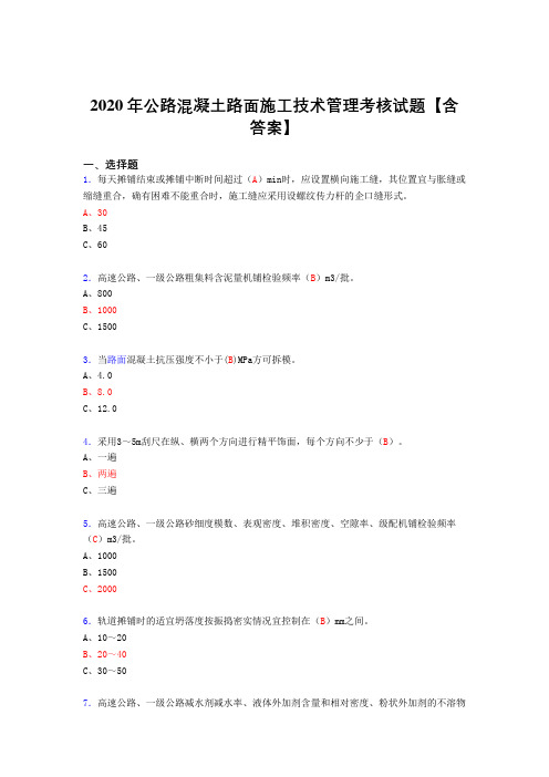 精选新版公路混凝土路面施工技术管理完整考试复习题库(标准答案)
