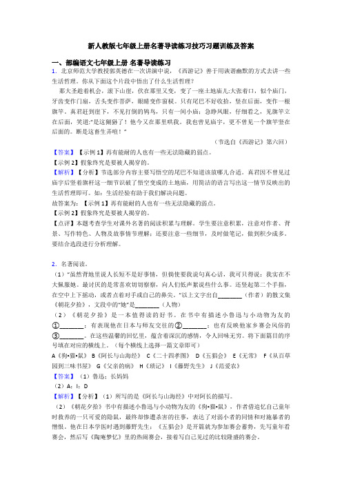 新人教版七年级上册名著导读练习技巧习题训练及答案