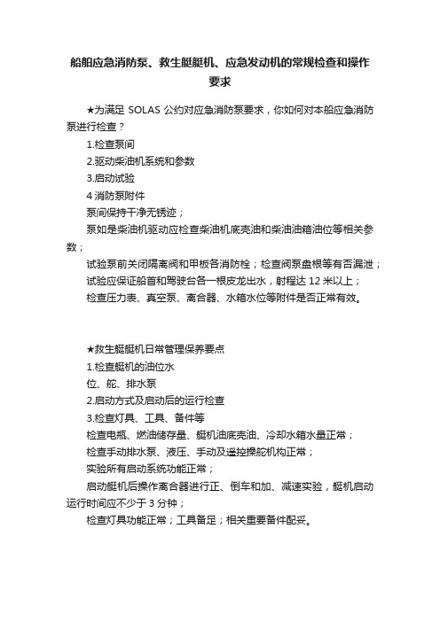 船舶应急消防泵、救生艇艇机、应急发动机的常规检查和操作要求