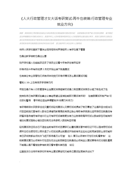 人大行政管理才女大话考研复试再牛也装嫩行政管理专业就业方向