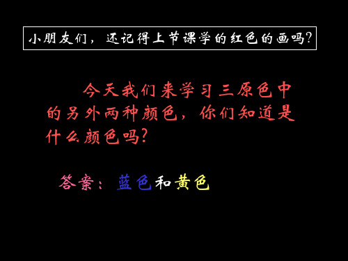 蓝色和黄色的画公开课ppt课件