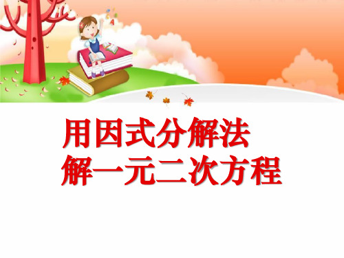 【小学课件】《用因式分解法解一元二次方程》一元二次方程优质PPT课件2