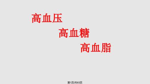 三高人群的饮食PPT课件