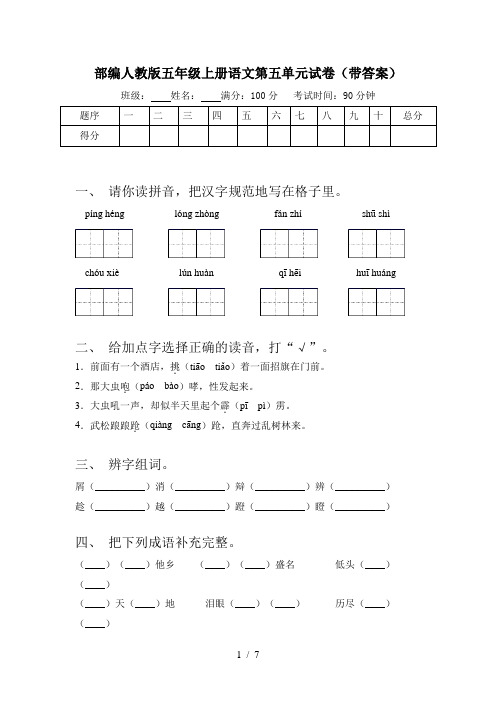 部编人教版五年级上册语文第五单元试卷(带答案)