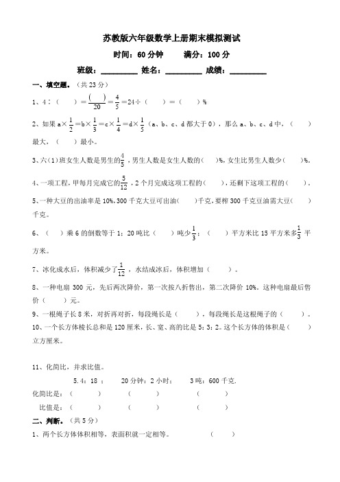 2017-2018学年新苏教版六年级数学上期末模拟试卷(有答案)