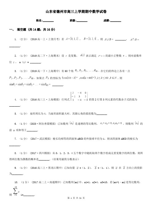 山东省德州市高三上学期期中数学试卷