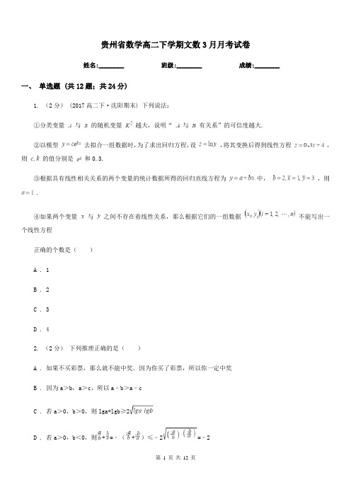 贵州省数学高二下学期文数3月月考试卷