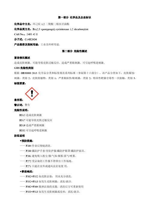 环己烷-1,2-二羧酸二缩水甘油酯-安全技术说明书MSDS