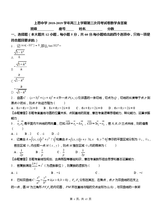 上思中学2018-2019学年高三上学期第三次月考试卷数学含答案