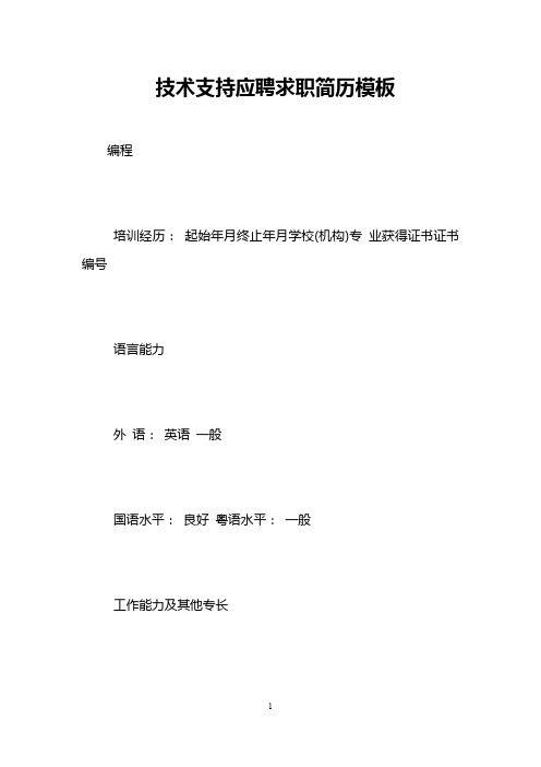 技术支持应聘求职简历模板