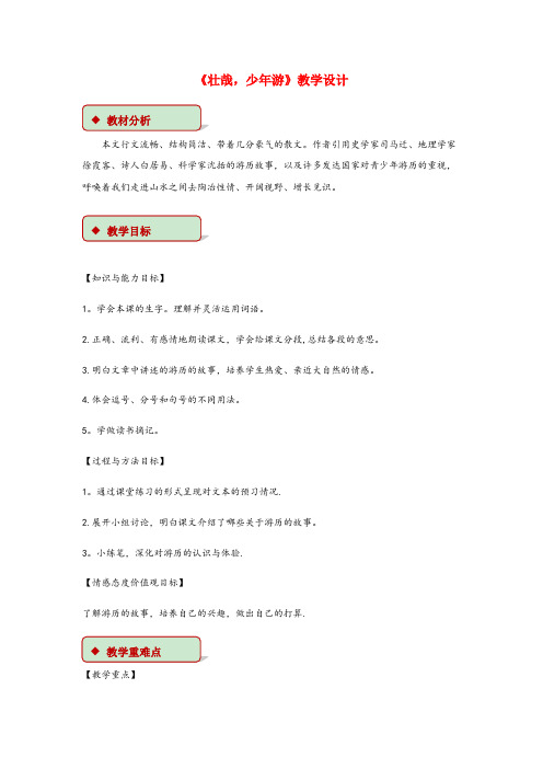 马关县中心小学六年级语文上册第三单元14壮哉少游教学设计冀教版