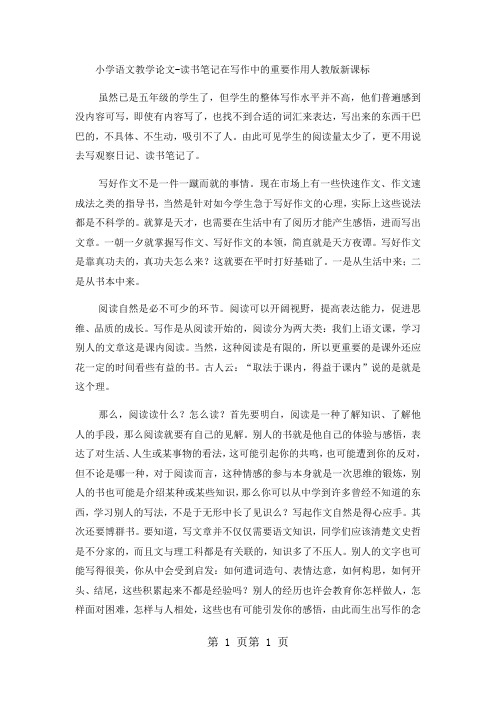 2018年小学语文教学论文读书笔记在写作中的重要作用_人教版新课标-文档资料