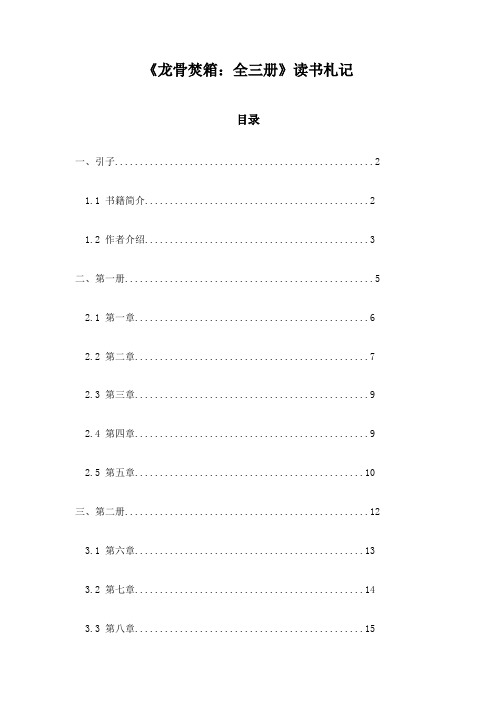 《龙骨焚箱：全三册》笔记