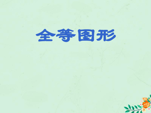 八年级数学上册第1章全等三角形1.1全等图形课件1(新版)苏科版