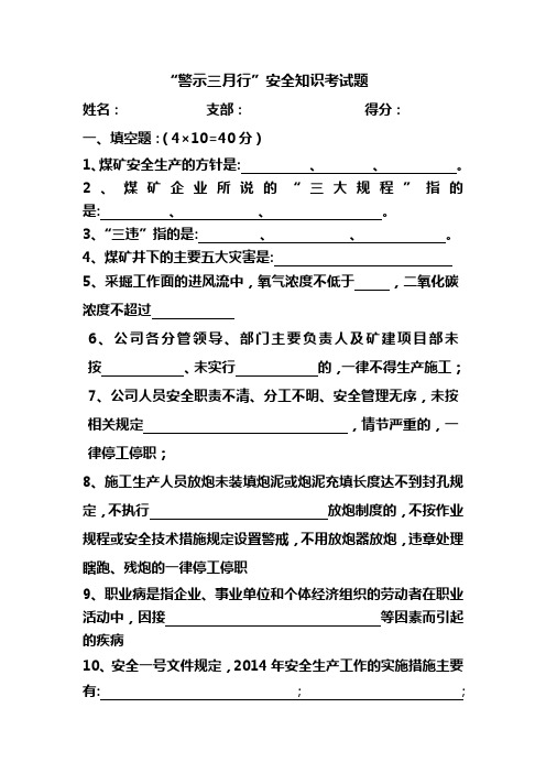 “警示三月行”安全知识考试试题