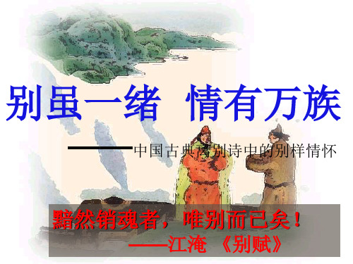 送别诗思想感情 PPT(教学课件)