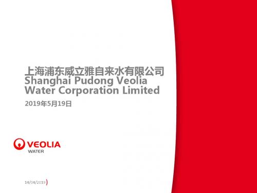 新编文档-上海浦东威立雅自来水有限公司演示ppt-精品文档