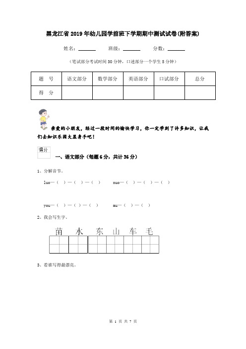 黑龙江省2019年幼儿园学前班下学期期中测试试卷(附答案)