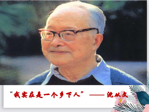 沈从文逆境也是生活的恩赐(课件)