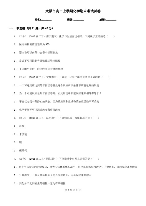 太原市高二上学期化学期末考试试卷