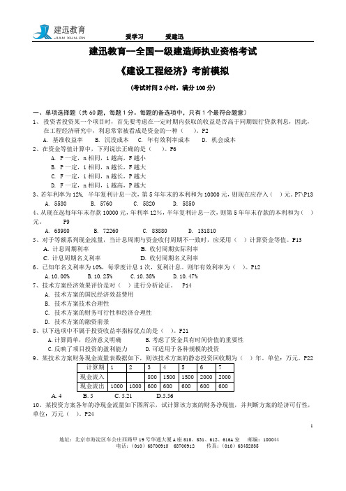2011建迅教育一建押题《建设工程经济》
