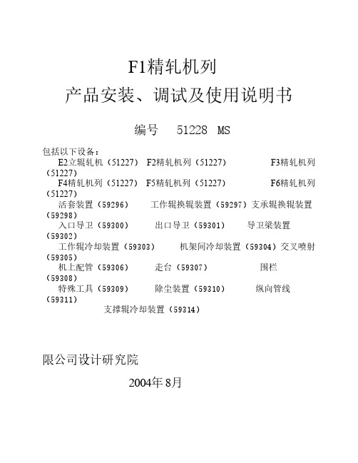 1500宽带精轧机产品安装调试使用说明书