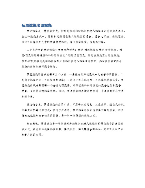预混燃烧名词解释
