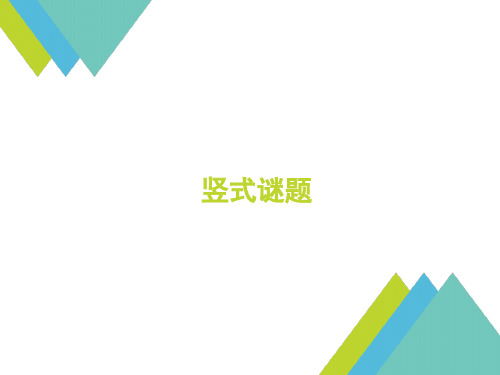 三年级下册数学课件-1 竖式谜题 全国通用 (共23张PPT)