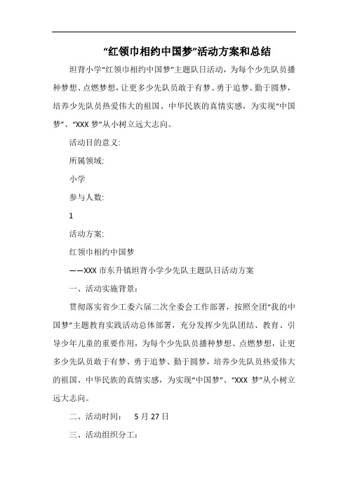 小学“红领巾相约中国梦”活动方案和总结.docx